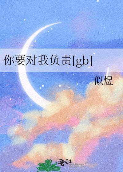 你要对我负责by迟小椰百度