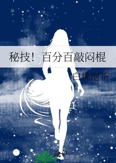 秘技百分百敲闷棍百度