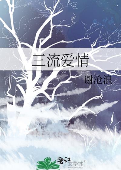 三流爱情谢沧浪