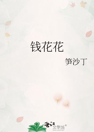 钱花花txt百度