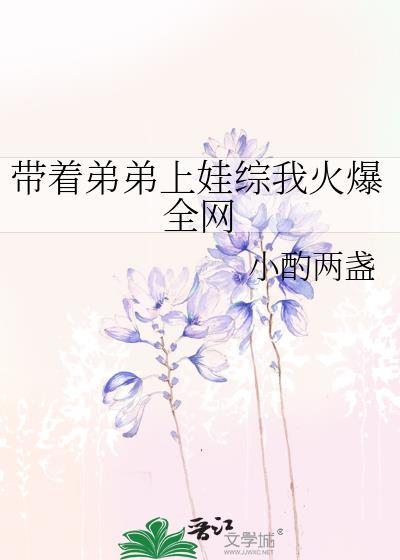 穿越带着弟弟好种田