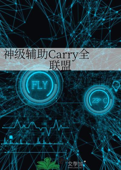 神级辅助carry全联盟晋江