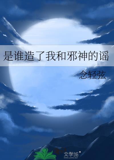 是谁造了我和邪神的谣是双男吗