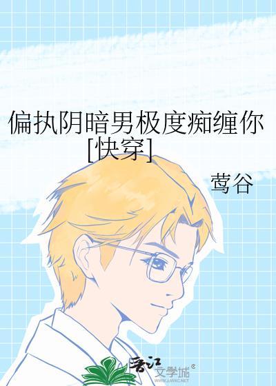 偏执阴翳的男主