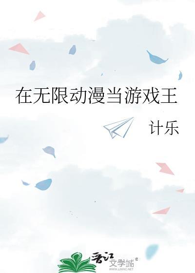 我在无限动漫里成了最强