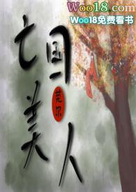 亡国美人李溪棠