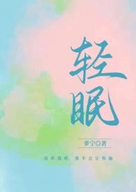 与你轻眠在线阅读免费无弹窗