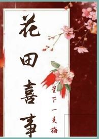 花田喜事女主角是谁