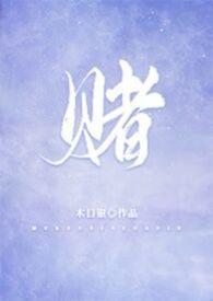 赌神3