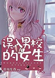 误入男校的女生米小小笔趣阁