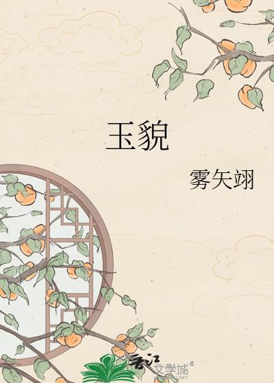 玉貌百度