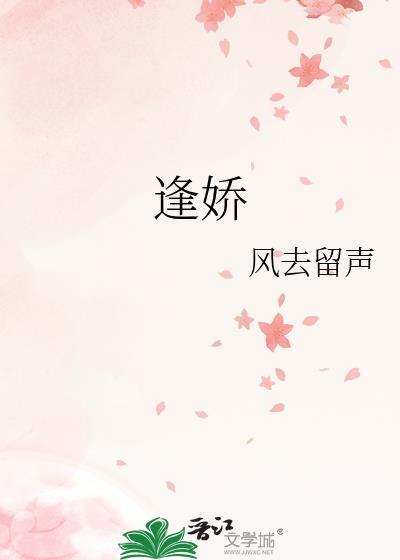逢娇白荔