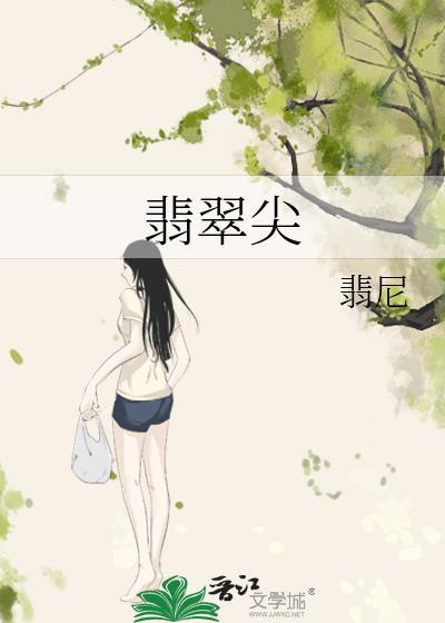翡翠尖笔趣阁