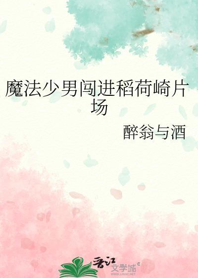 魔法少男闯进稻荷崎片场的
