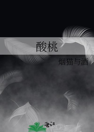 酸桃核枕头的功效与作用