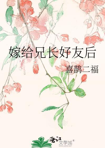 嫁给兄长好友后百度