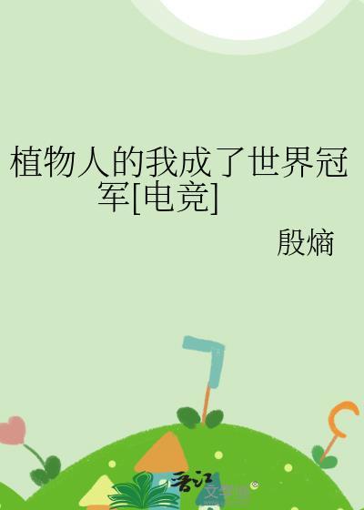 植物人_v文