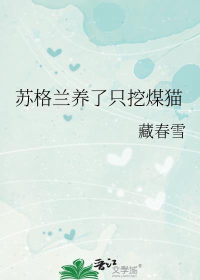 苏格兰养了只挖煤猫笔趣阁
