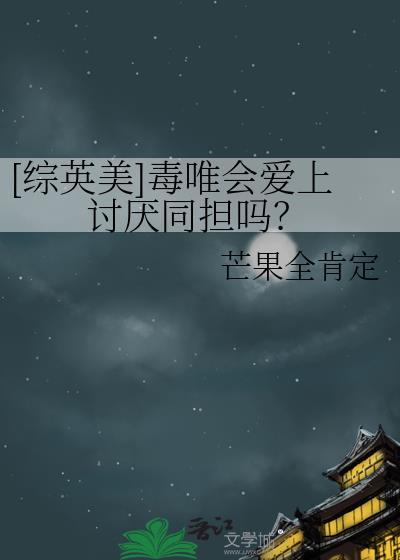 综英美毒唯会爱上讨厌同担吗免费阅读