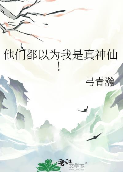 文名他们都以为我是假的omega