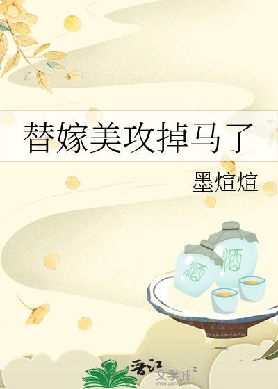 替嫁美攻掉马了免费阅读