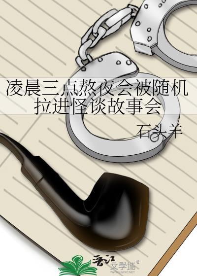 凌晨三点熬夜会被随机拉进怪谈故事会作者石头羊