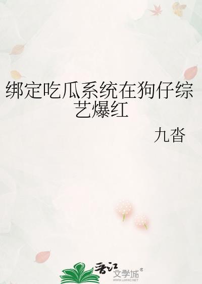 绑定吃播系统后我成了万人迷txt