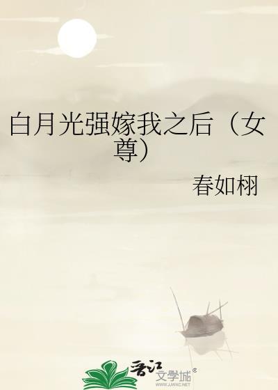 白月光总是强取豪夺