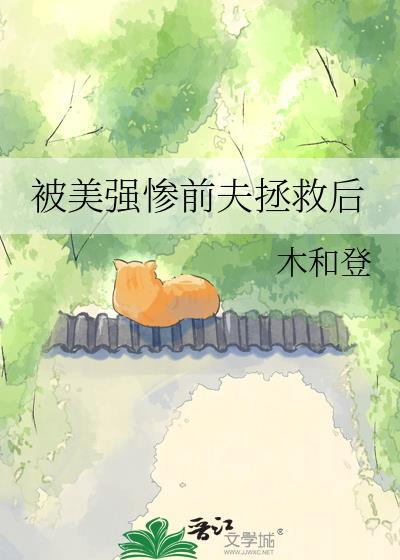 被美强惨喂养了