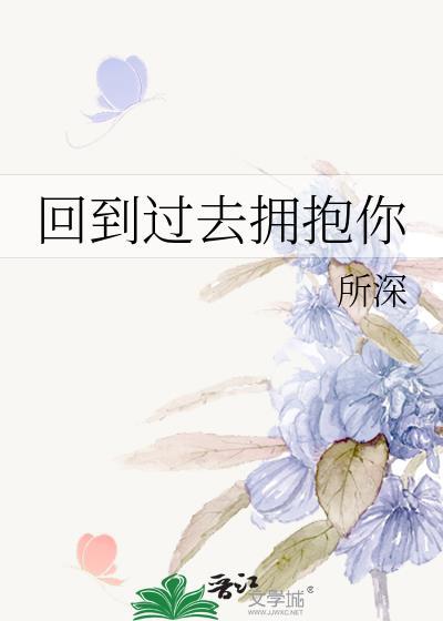 回到过去拥抱你结局