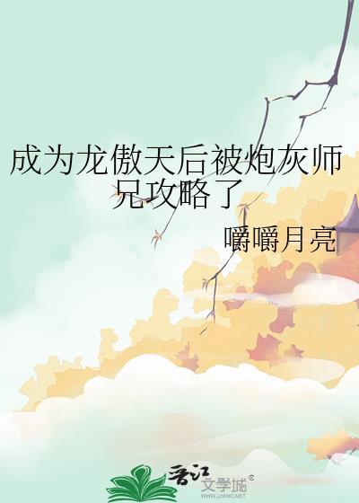 成为龙傲天后我开启了万人迷光环