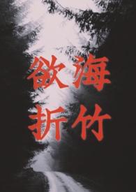 欲海回狂白话全文