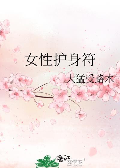 女人护身符图片大全一