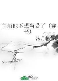 主角他不想当受了免费阅读全文