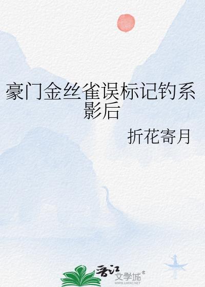 这豪门金丝雀