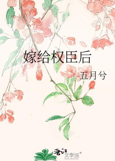 嫁给权臣后他非让我当皇后免费阅读