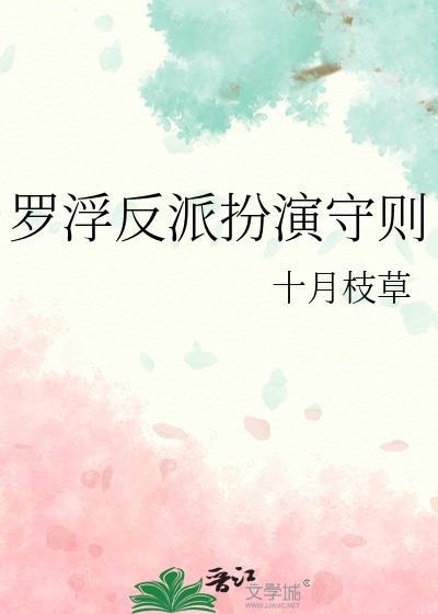 罗浮反派扮演守则免费TXT