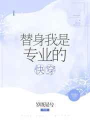 替身我是专业的免费阅读