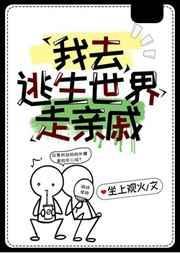 我去逃生世界走亲戚TXT