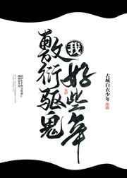 我敷衍驱鬼好些年千千