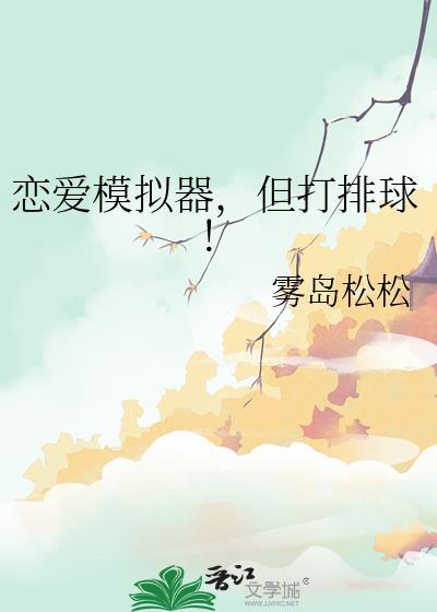 恋爱模拟器但打排球全文免费阅读