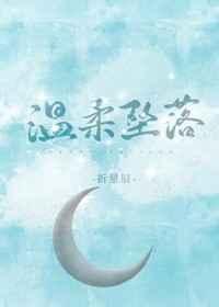 温柔坠落by风十一