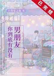 你到底有没有男朋友免费阅读