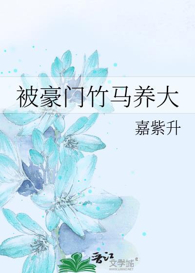 重生之被豪门竹马宠上天 郁凉