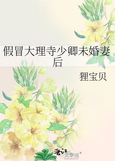 假冒大理寺少卿未婚妻后陈樱