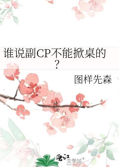 谁说副cp不能掀桌的图祥先森