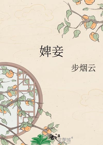 婢妾的拼音