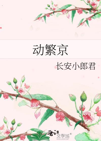 动繁京笔趣阁