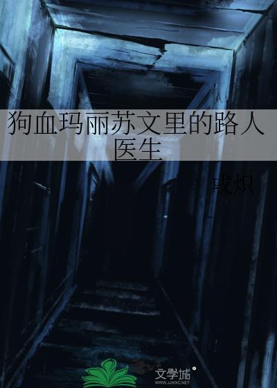 一本狗血玛丽苏文的女主角