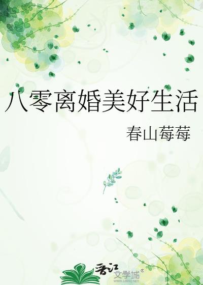 八零年代离婚后